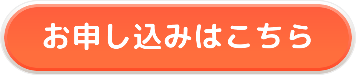 申し込みはこちら